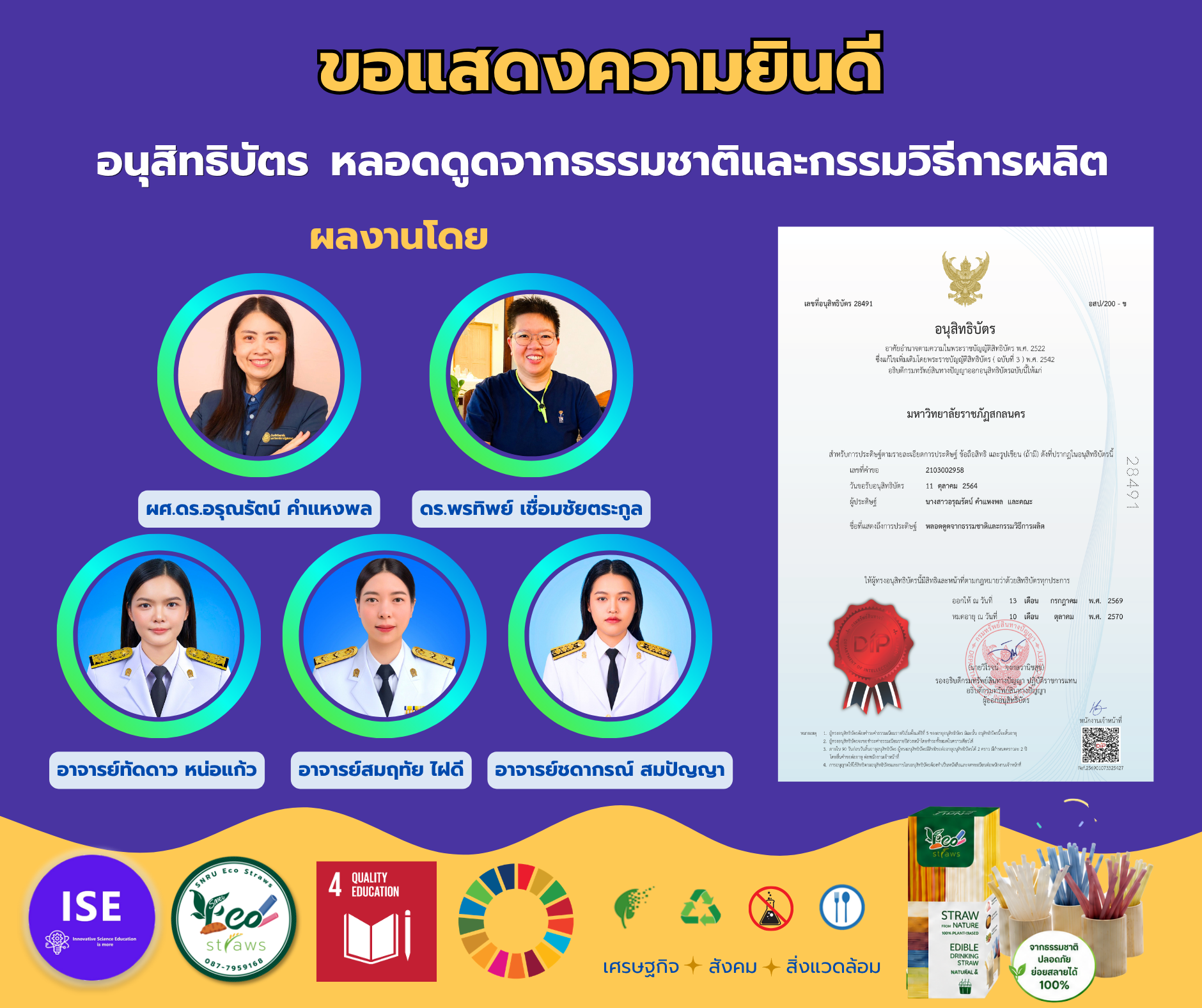 อนุสิทธิบัตร “หลอดดูดจากธรรมชาติและกรรมวิธีการผลิต”